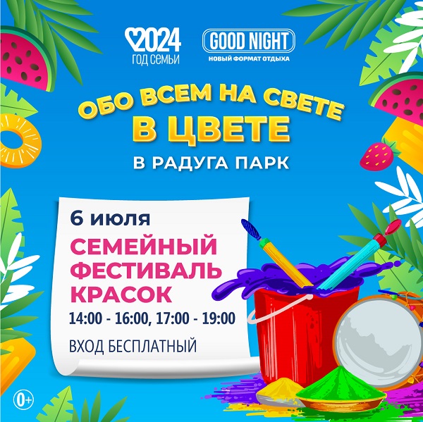 Семейный фестиваль красок в Радуга Парк!