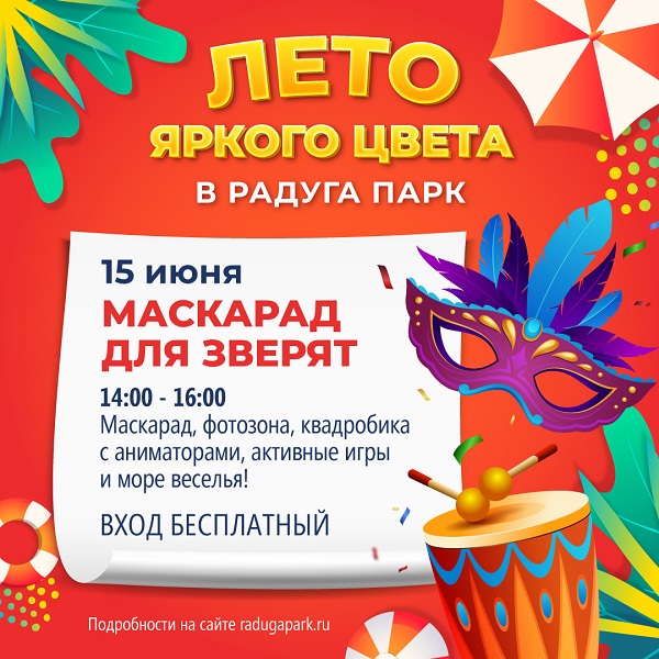 В субботу 15 июня в парке Радуги настоящий маскарад для зверят