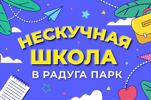 Нескучный август вместе с Радуга Парк!