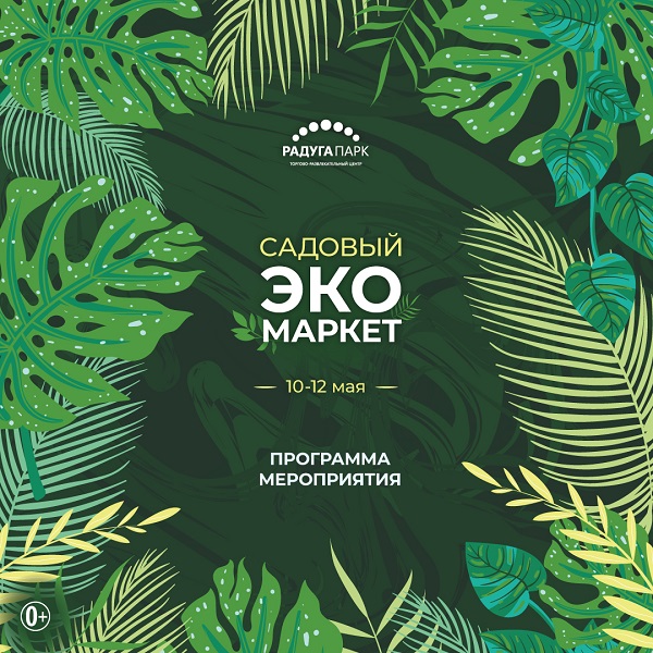 10 - 12 мая Садовый ЭКО маркет в парке Радуги