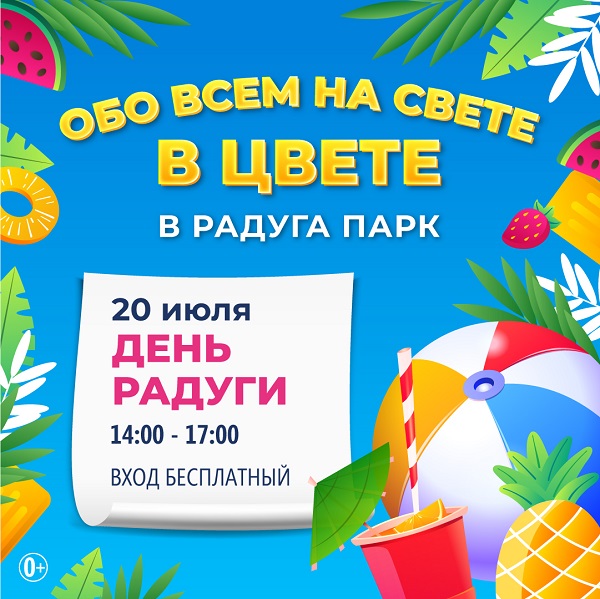 20 июля празднуем день Радуги в ТРК "Радуга"