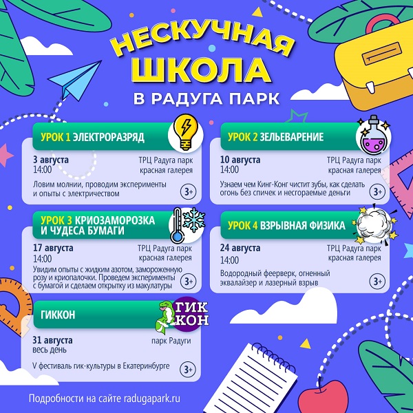 Изготовим пасту для Кинг Конга или поймаем молнии? А может устроим лазерный взрыв? Мероприятия в августе в ТРЦ "Радуга"