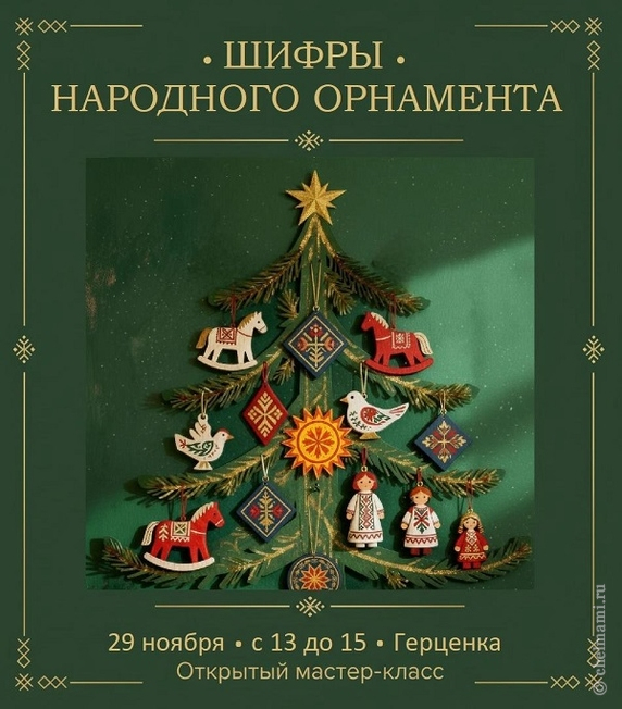 Бесплатный мастер-класс «Шифры народного орнамента и рисунок»