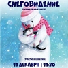 В Екатеринбурге пройдет Семейный снежный фестиваль "Снеговидение"