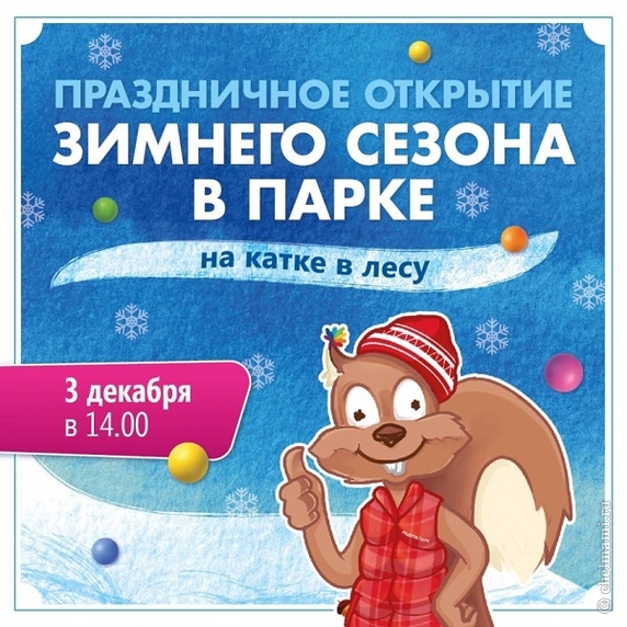 Открытие зимнего сезона в парке Радуги!