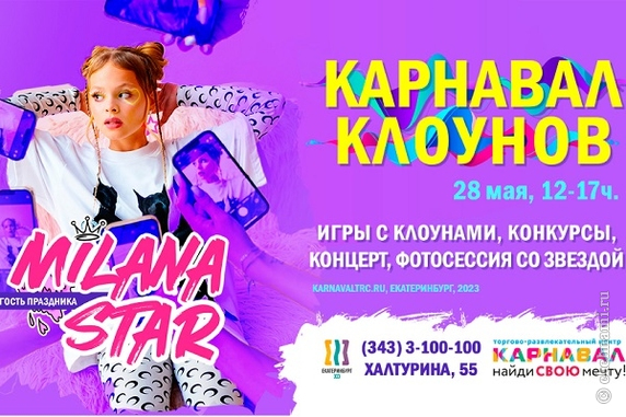 MILANA STAR приглашает ребят в ТРЦ «Карнавал»!