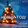 Новогодняя арт-вечеринка в клубе "Дартц"