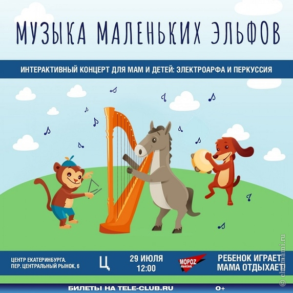 Интерактивный концерт для мам и детей «Музыка маленьких эльфов»