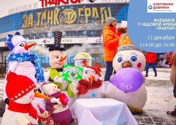 Флешмоб от Снеговиков-добряков!
