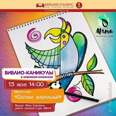 15 июня в 14:00 книжный магазин БИБЛИО-ГЛОБУС приглашает всех ребят на Библио-Каникулы!