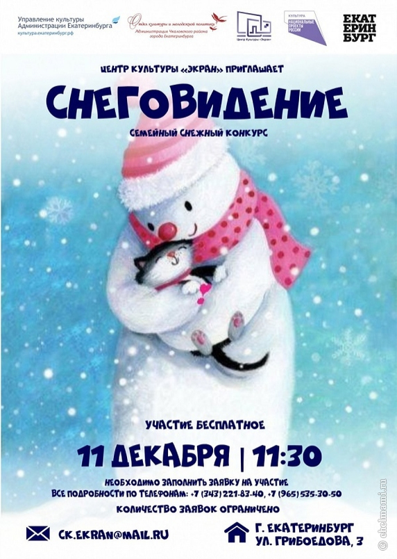 В Екатеринбурге пройдет Семейный снежный фестиваль "Снеговидение"