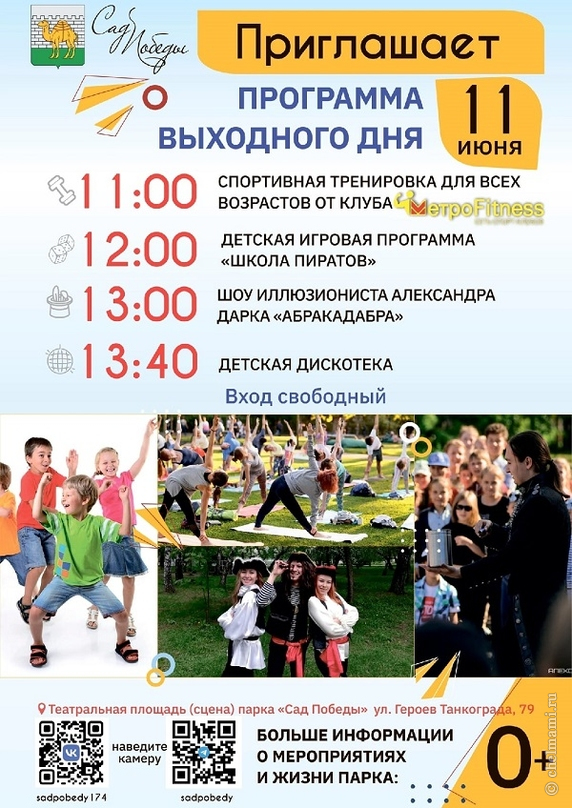 Программа выходного дня в "Саду Победы"