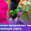 В России вслед за «Пушкинской картой» может появиться «Тютчевская». В чем ее суть?