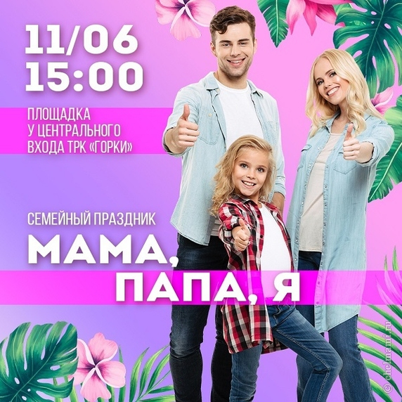 Семейный праздник "МАМА, ПАПА, Я - ДРУЖНАЯ СЕМЬЯ" в "Горках"!